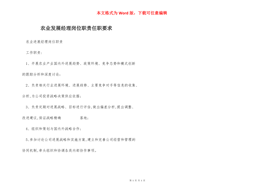 农业发展经理岗位职责任职要求.docx_第1页