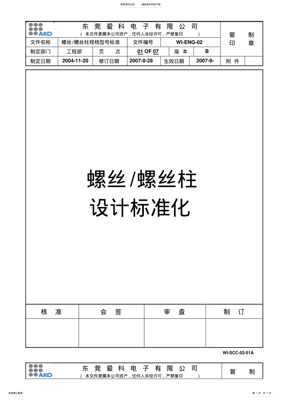 2022年螺丝螺丝柱设计标准化 .pdf_第1页