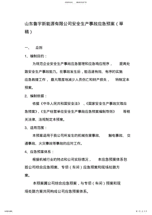 2022年企业安全生产应急预案 .pdf