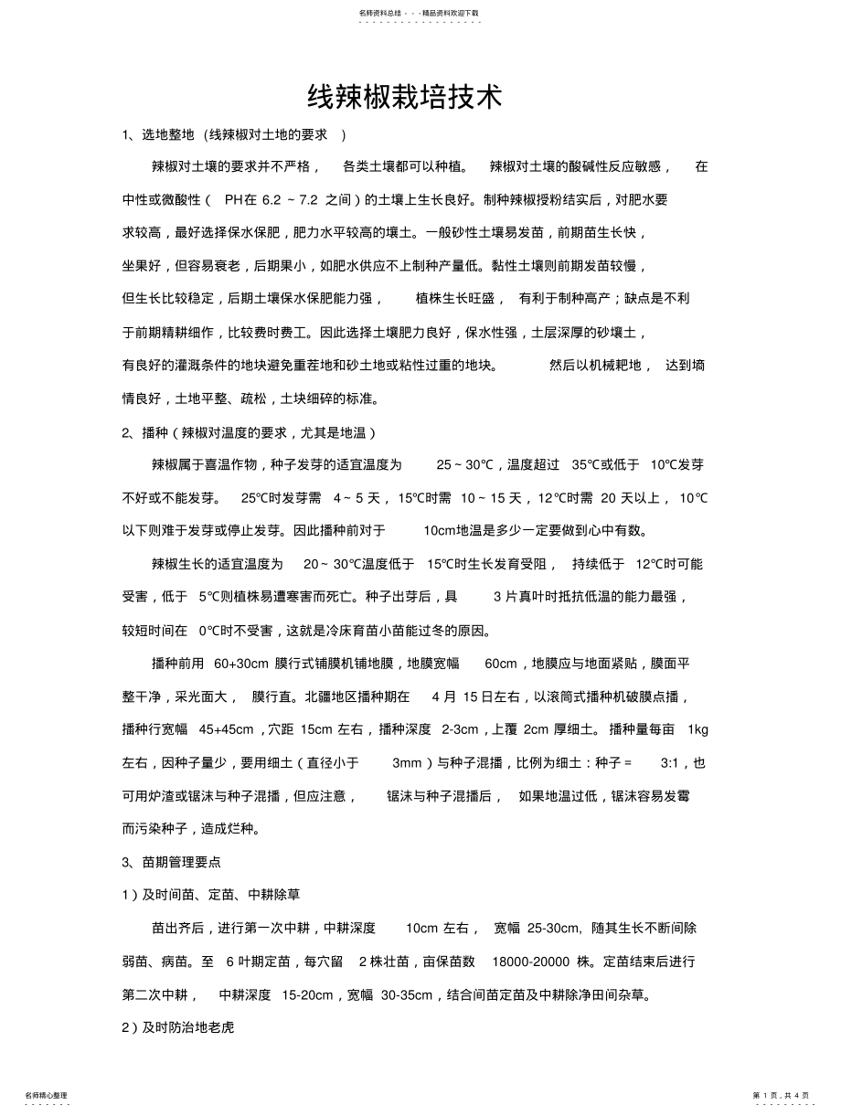 2022年线辣椒栽培技术 .pdf_第1页