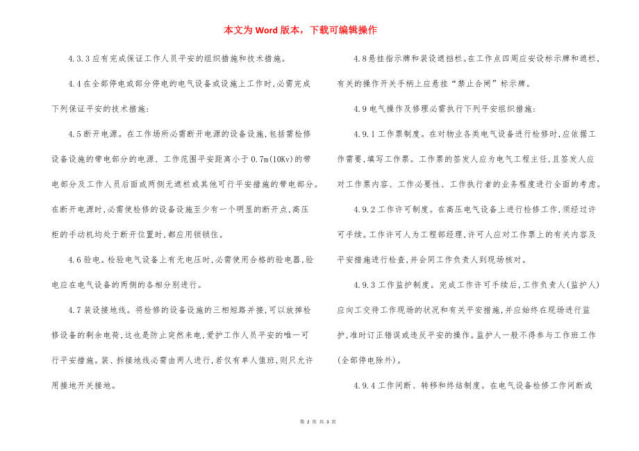 物业工程部安全用电管理制度（5）.docx_第2页