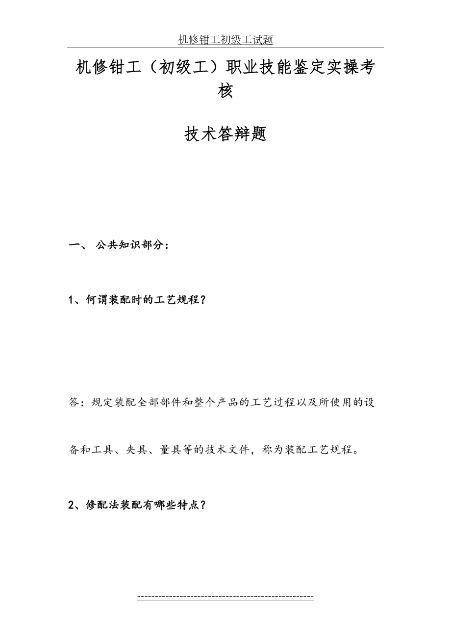 机修钳工初级工试题.doc_第2页