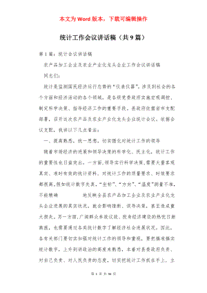 统计工作会议讲话稿（共9篇）.docx