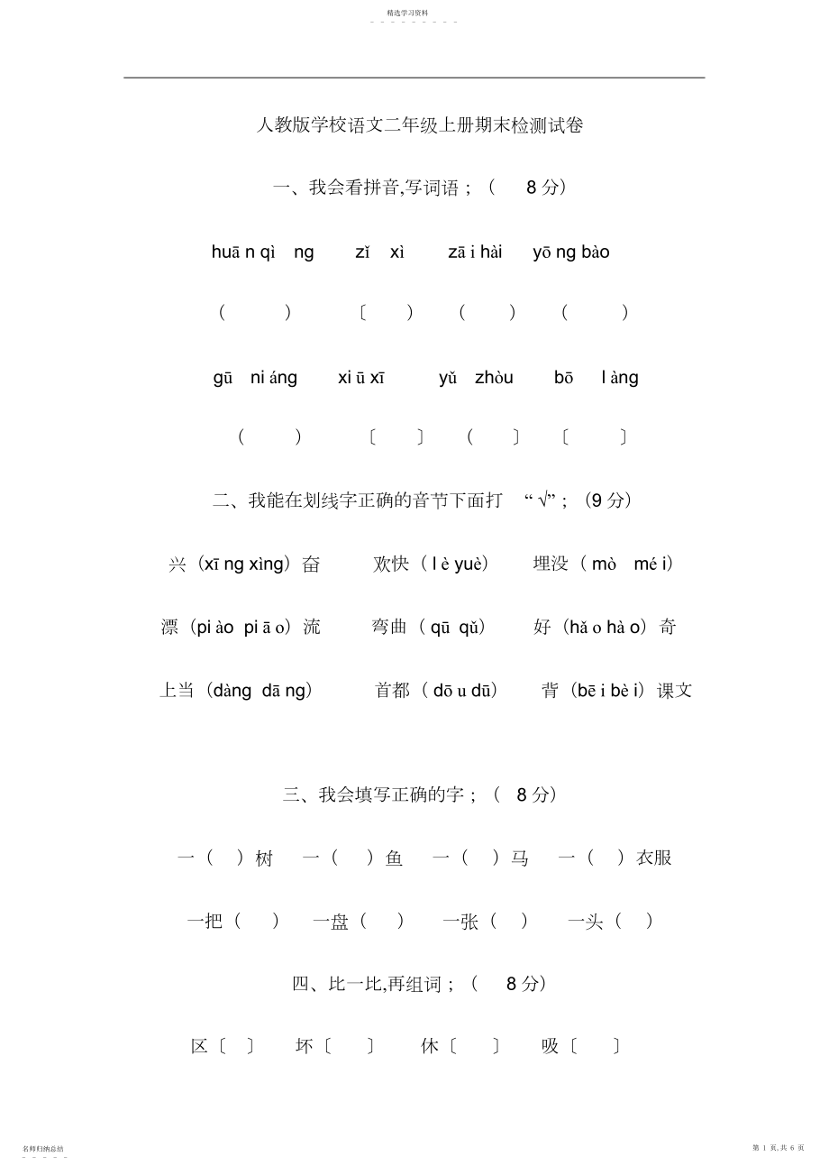 2022年人教版小学语文二年级上册期末检测试卷.docx_第1页