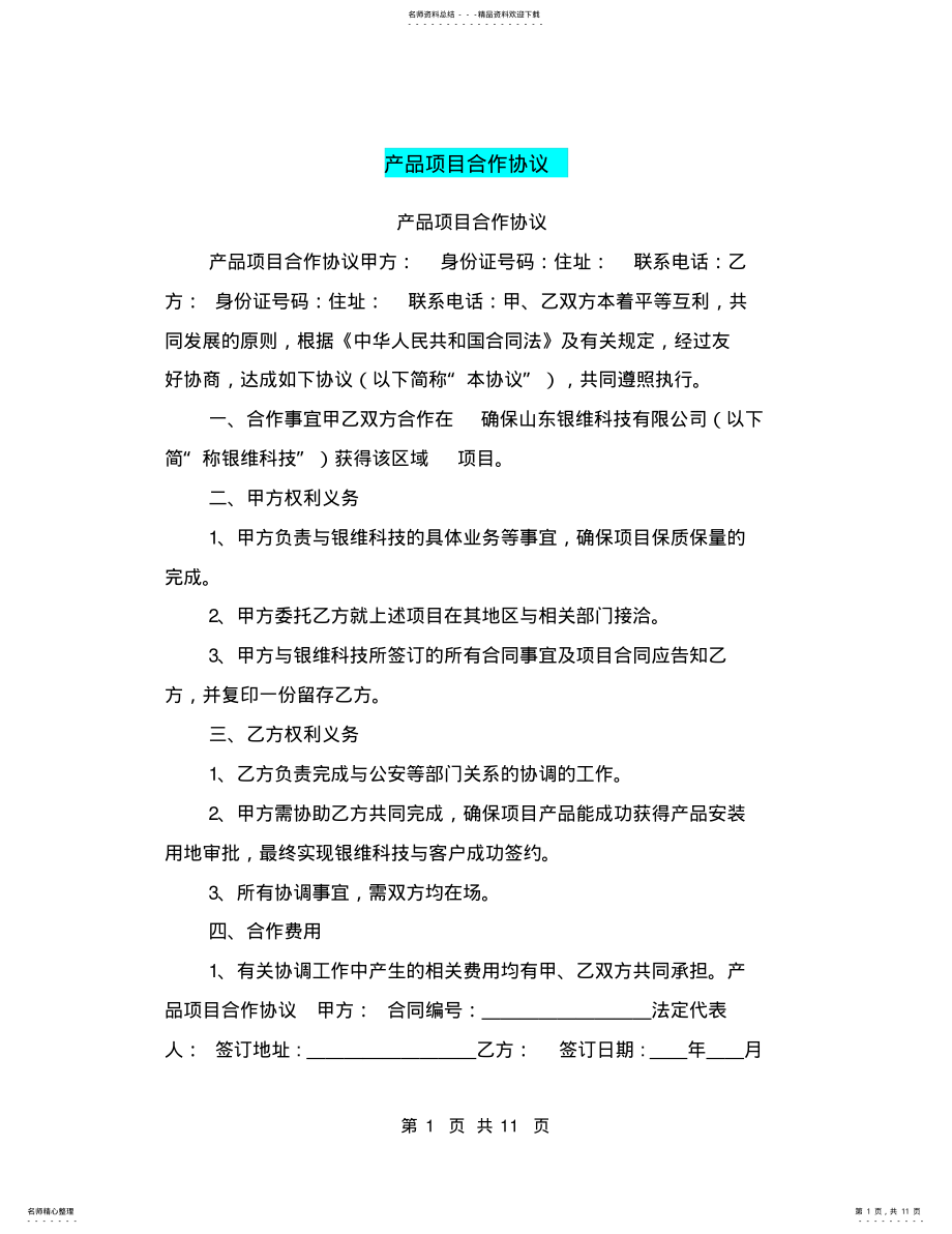 2022年产品项目合作协议 2.pdf_第1页