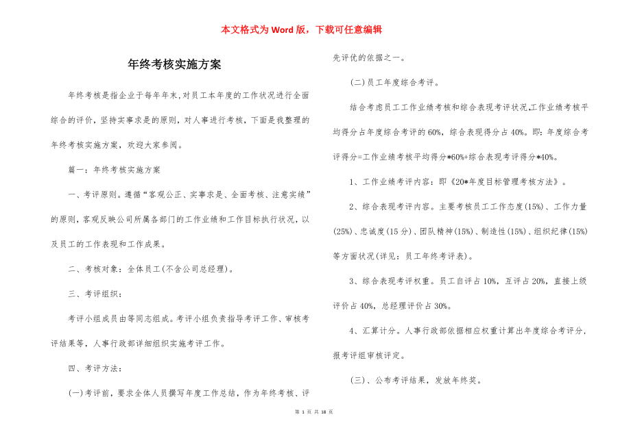 年终考核实施方案_1.docx_第1页