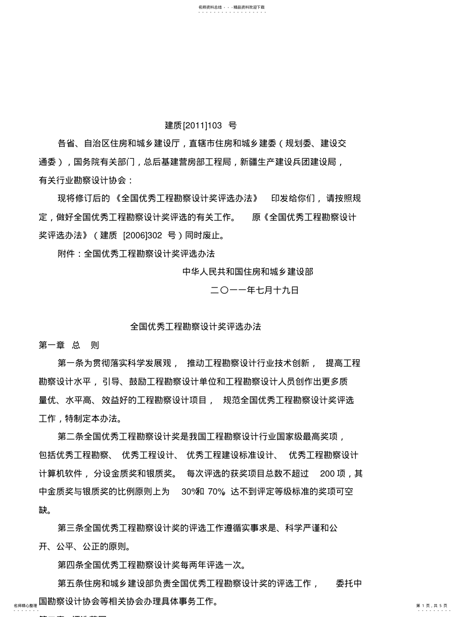 2022年全国优秀工程勘察设计奖评选办法(建质[]号 .pdf_第1页