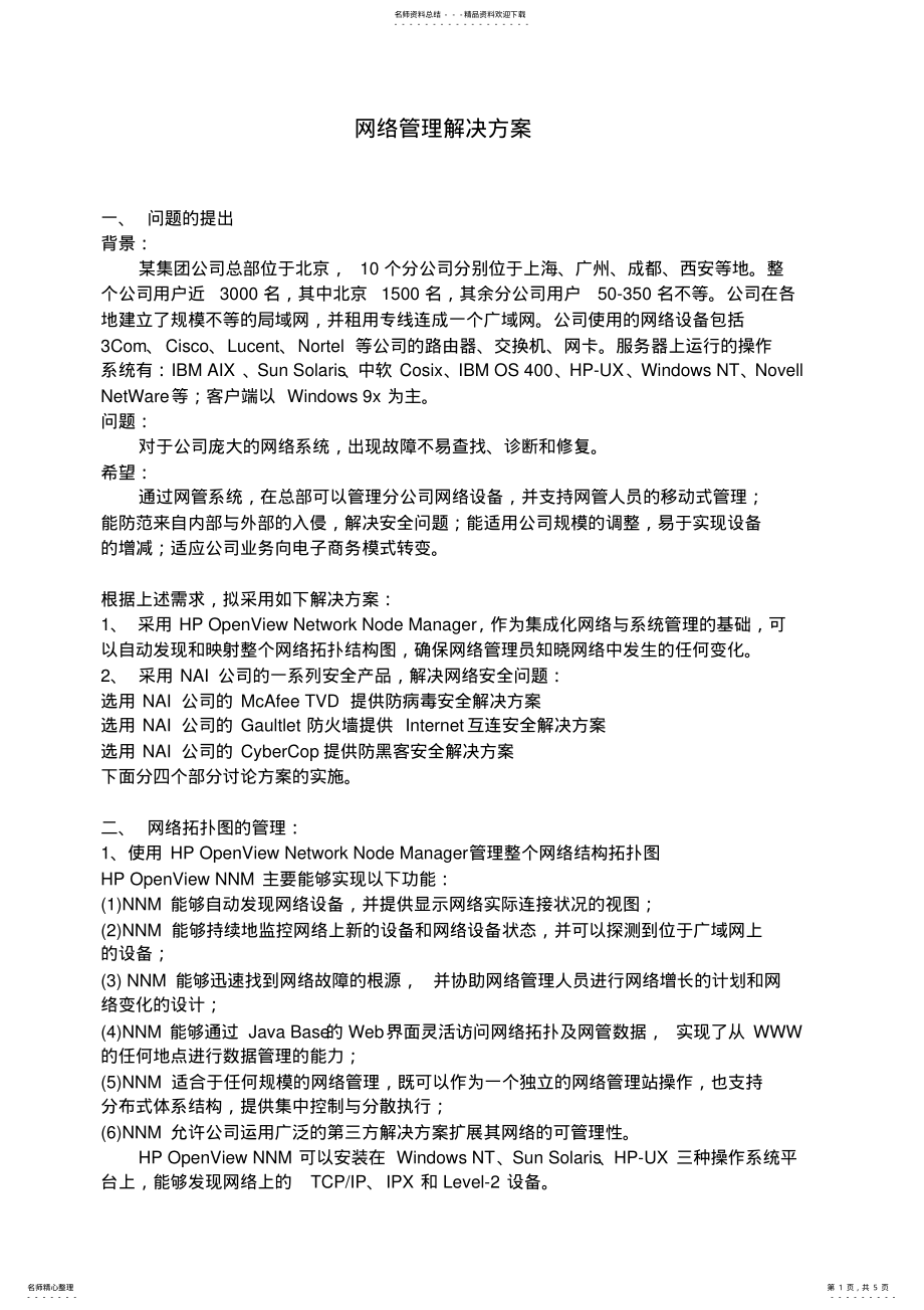 2022年网络管理解决方案 .pdf_第1页