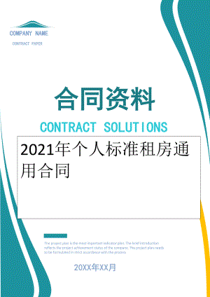 2022年个人标准租房通用合同.doc