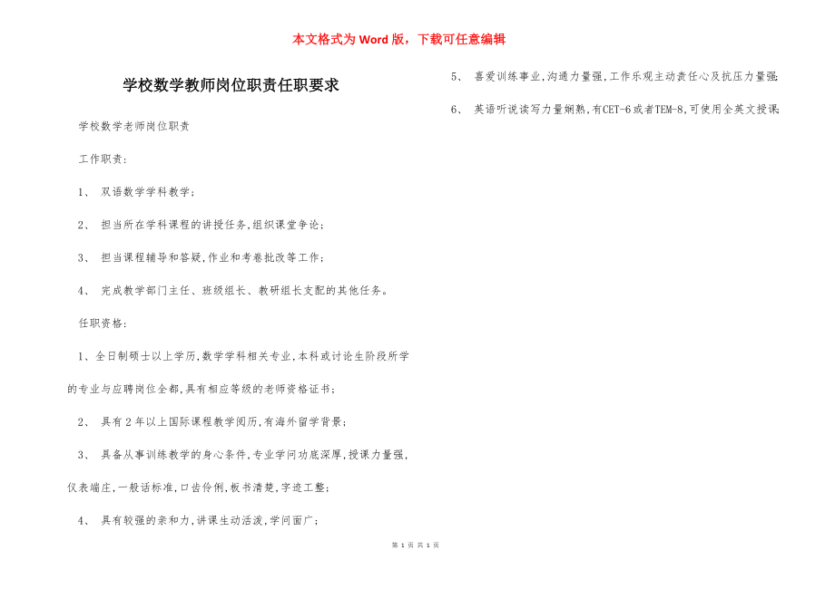 学校数学教师岗位职责任职要求.docx_第1页