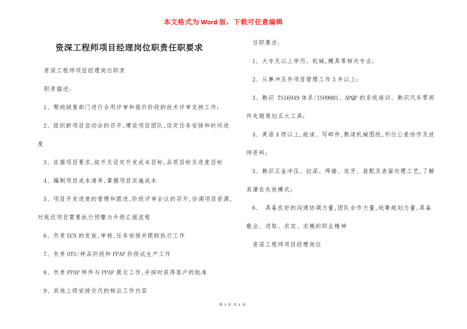 资深工程师项目经理岗位职责任职要求.docx_第1页