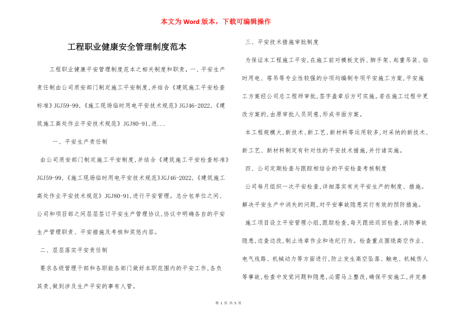 工程职业健康安全管理制度范本.docx_第1页