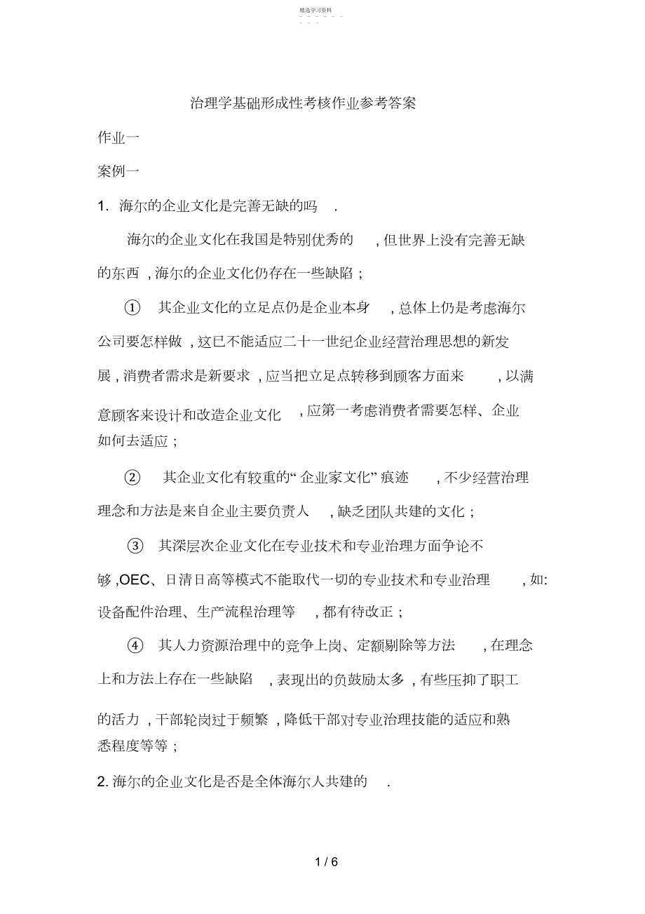 2022年管理学基础形成性考核作业参考答案.docx_第1页