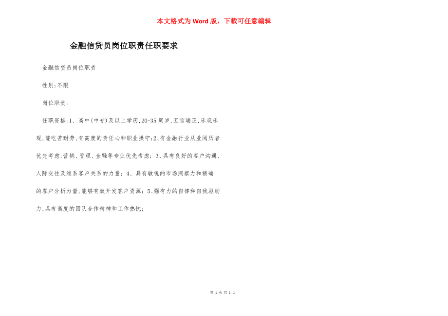 金融信贷员岗位职责任职要求.docx_第1页