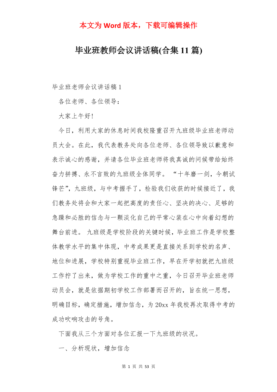 毕业班教师会议讲话稿(合集11篇).docx_第1页