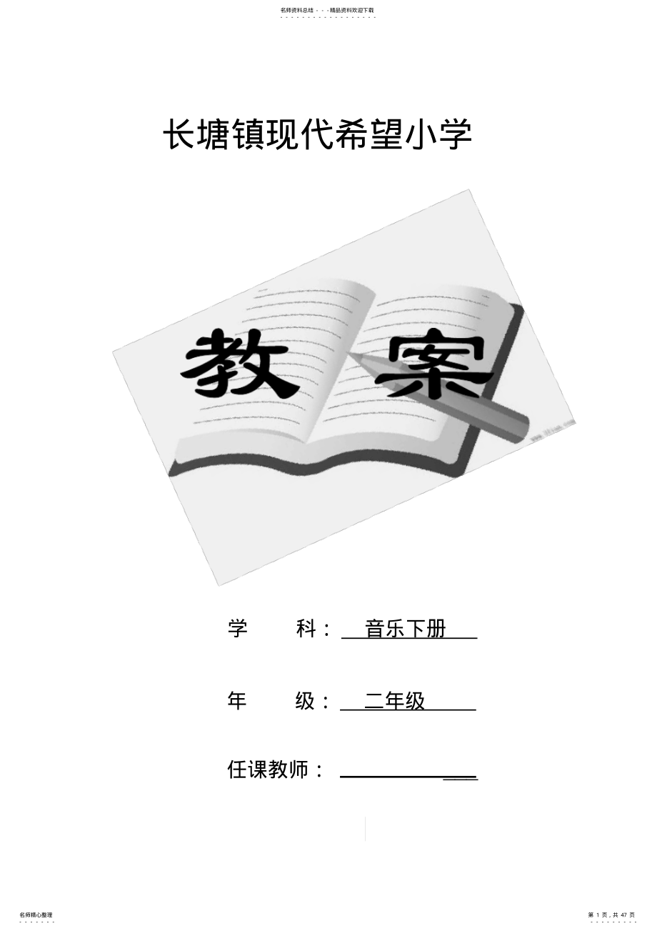 人教版二年级音乐下册全册教案,推荐文档 .pdf_第1页