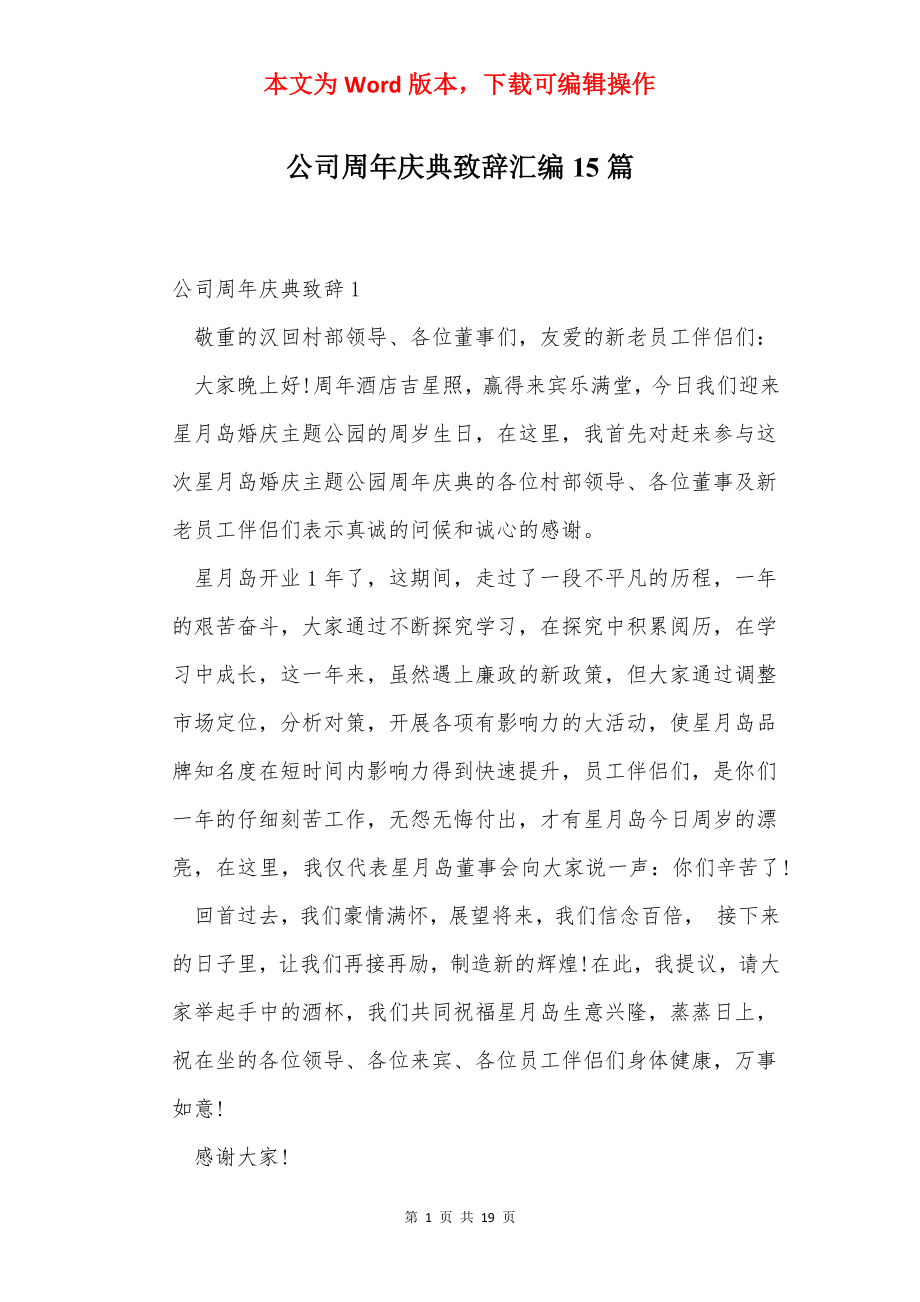 公司周年庆典致辞汇编15篇.docx_第1页