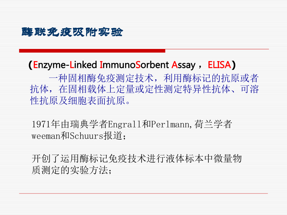 ELISA-双抗夹心法检测抗原解析ppt课件.ppt_第1页