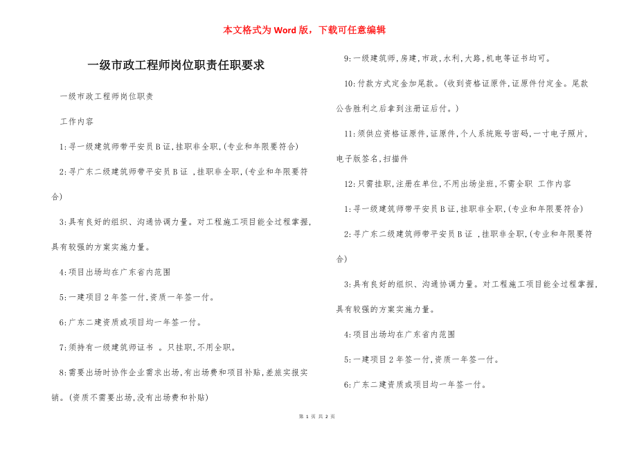 一级市政工程师岗位职责任职要求.docx_第1页