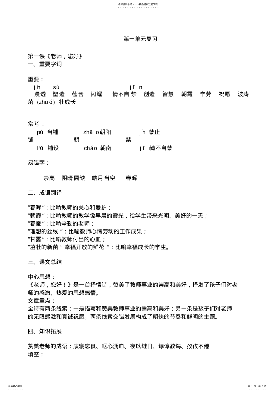 2022年苏教版四年级语文上册第一单元知识点整理 .pdf_第1页