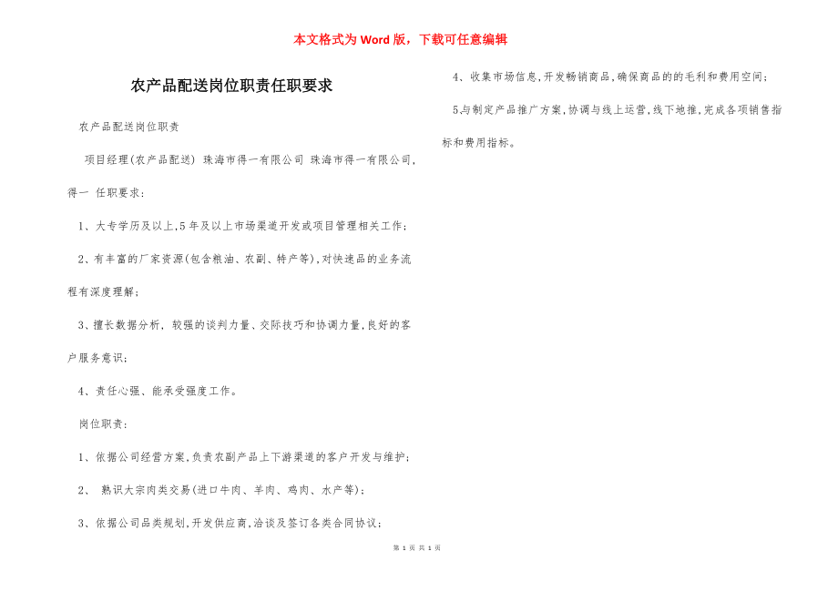 农产品配送岗位职责任职要求.docx_第1页