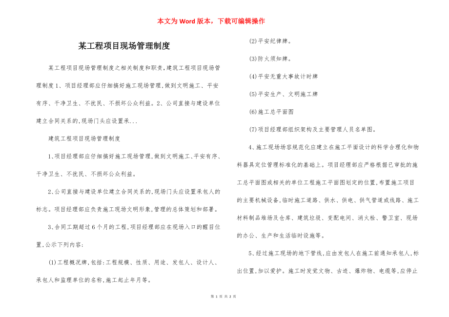 某工程项目现场管理制度.docx_第1页