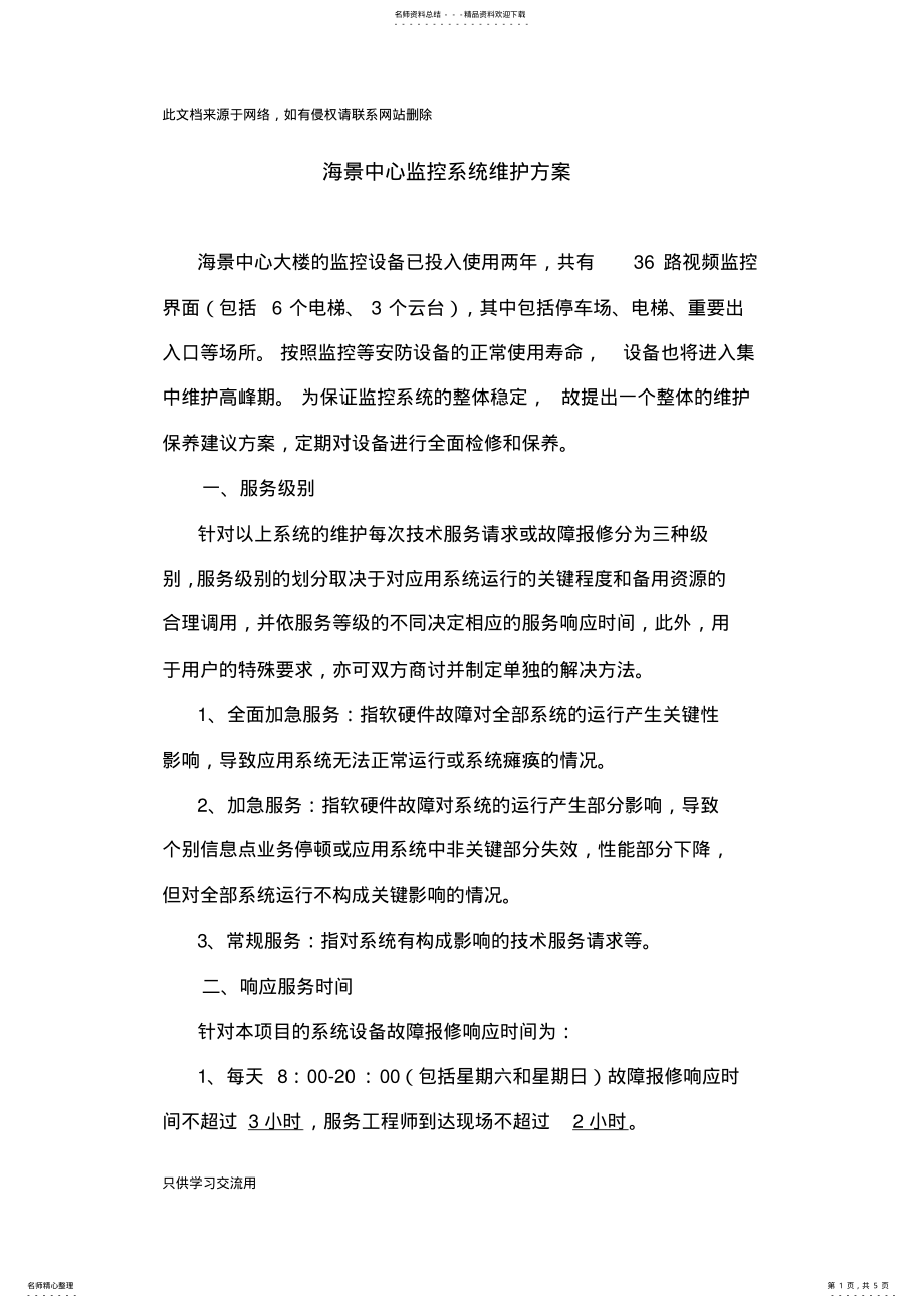 2022年视频监控系统维护方案说课讲解 .pdf_第1页