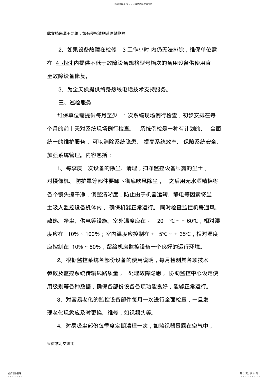 2022年视频监控系统维护方案说课讲解 .pdf_第2页