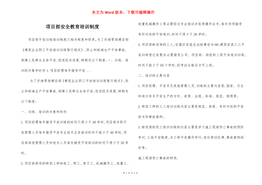 项目部安全教育培训制度.docx_第1页