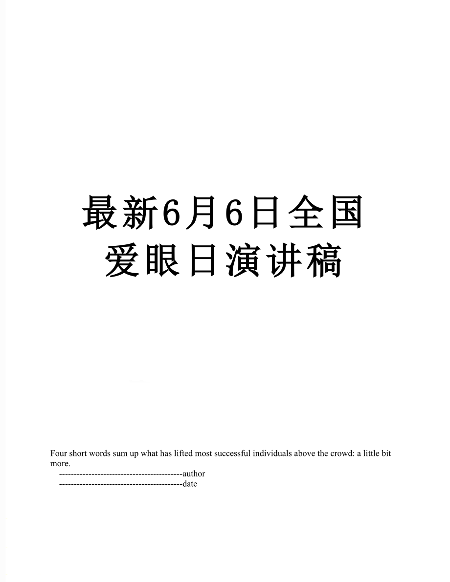 最新6月6日全国爱眼日演讲稿.doc_第1页