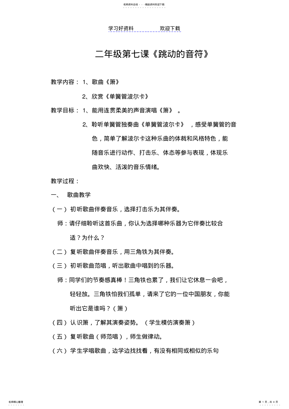 2022年人音版小学二年级音乐下册《跳动的音符》教学设计 .pdf_第1页