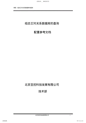 2022年组态王应用组态王对关系数据库的查询 .pdf