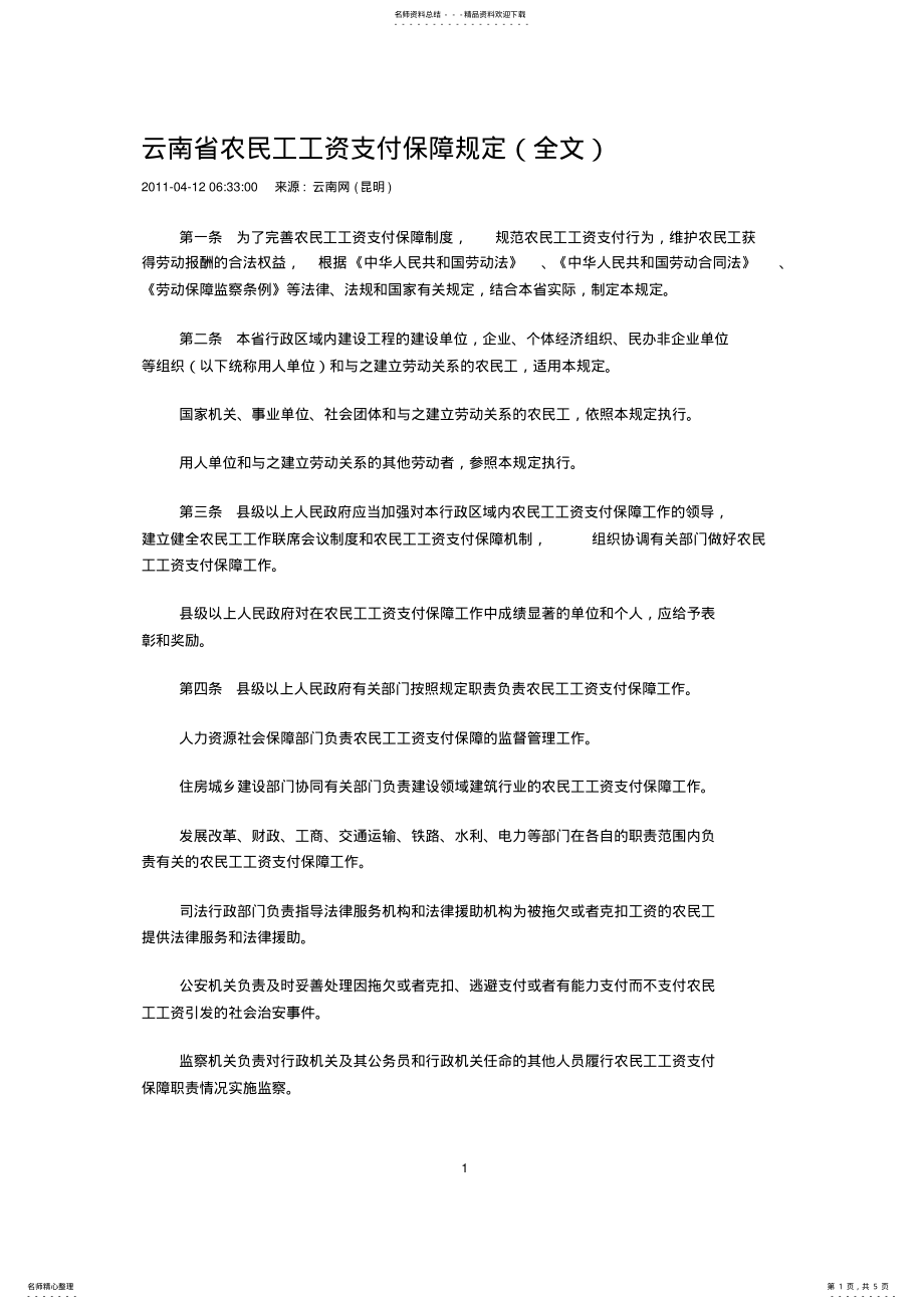 2022年云南省农民工工资支付保障规定 .pdf_第1页