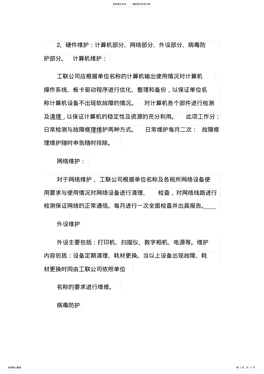 2022年维修服务外包合同范本大全 .pdf_第2页