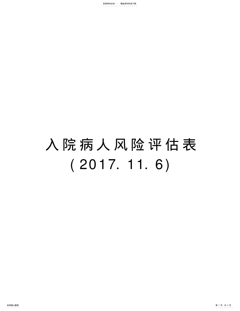 2022年入院病人风险评估表培训讲学 .pdf_第1页