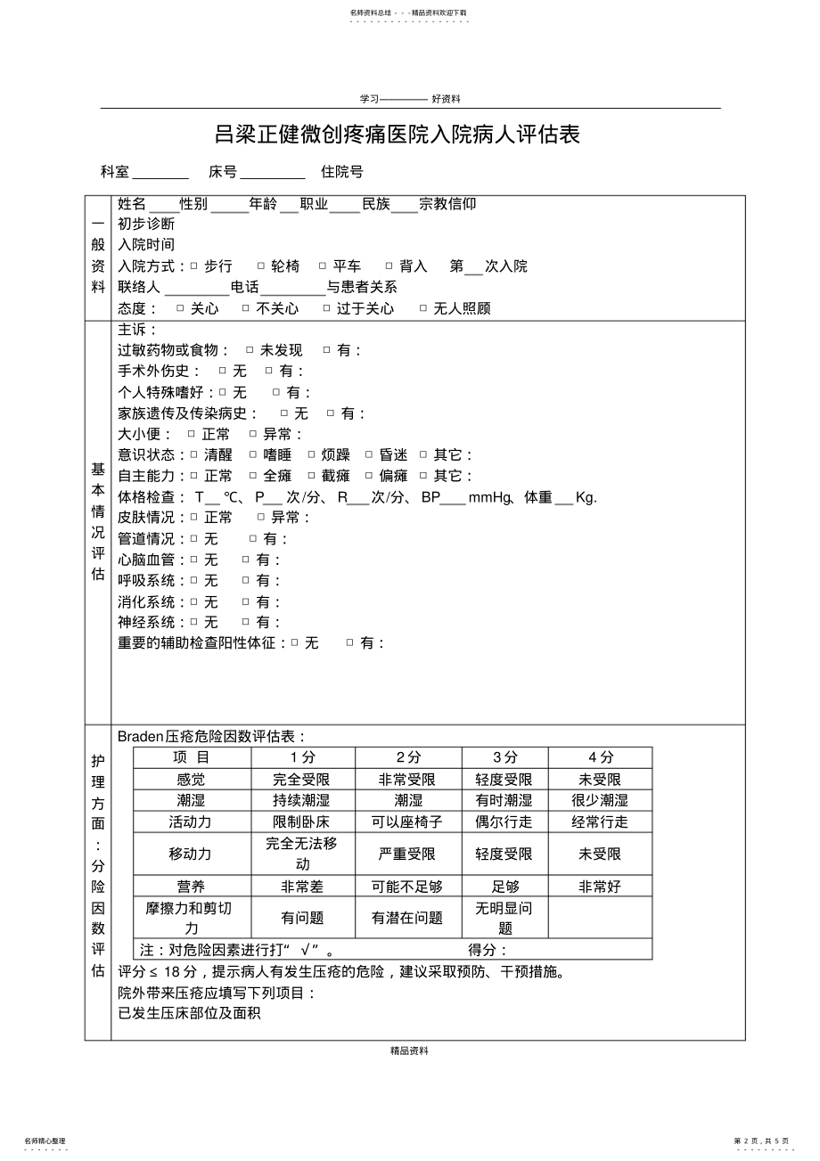 2022年入院病人风险评估表培训讲学 .pdf_第2页