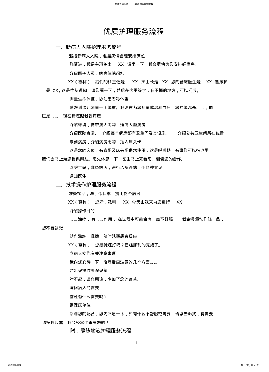 2022年优质护理服务流程 .pdf_第1页