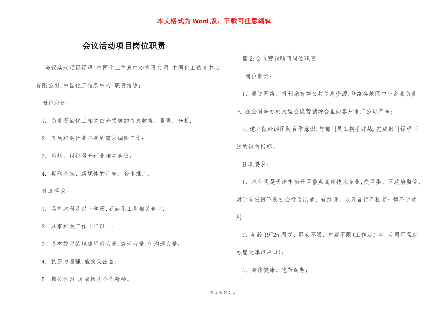 会议活动项目岗位职责.docx_第1页