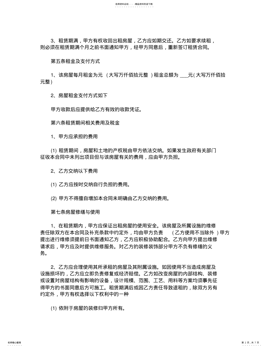 2022年苏州市通用房屋租赁合同范本 .pdf_第2页