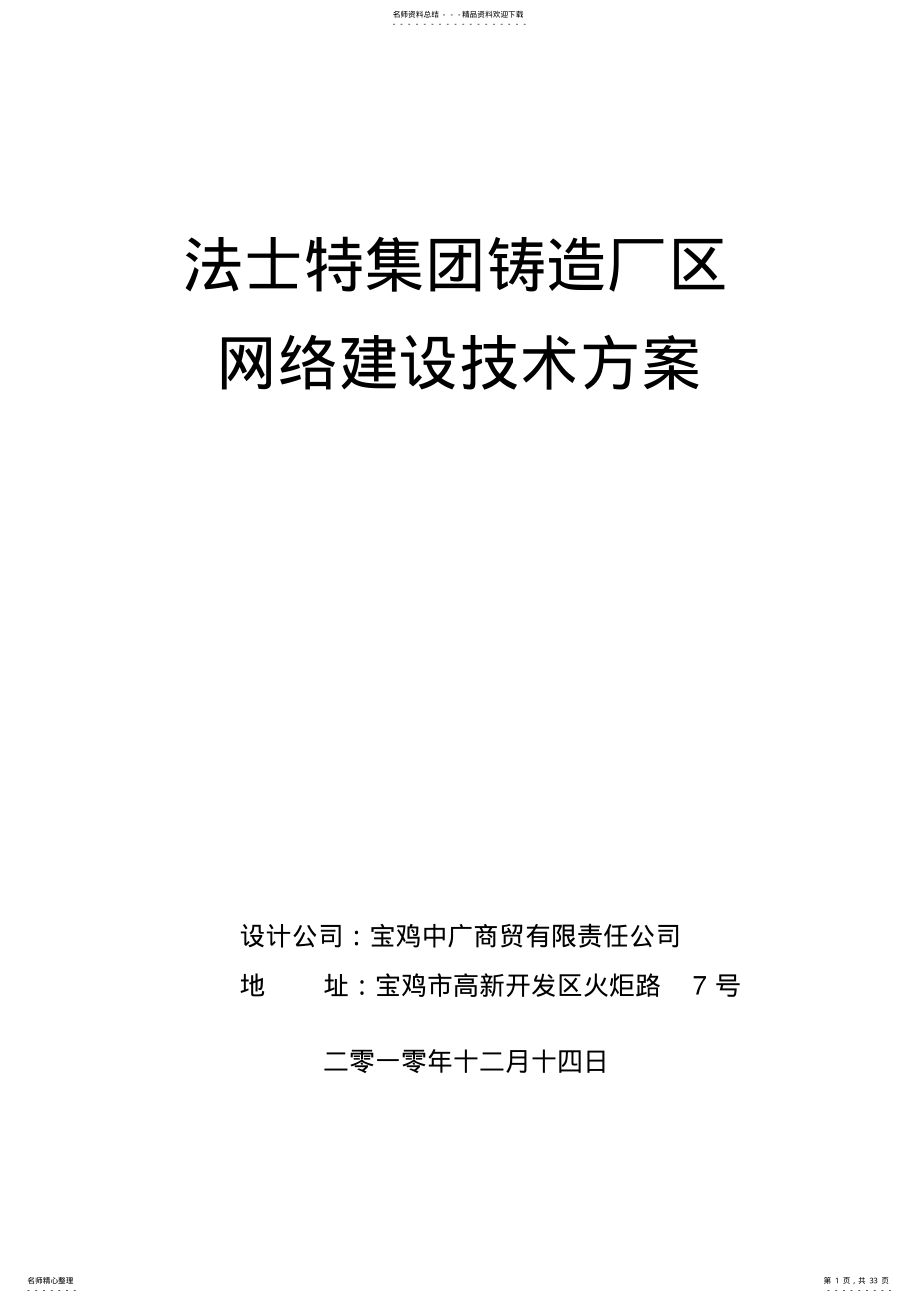 2022年网络建设技术方案 .pdf_第1页