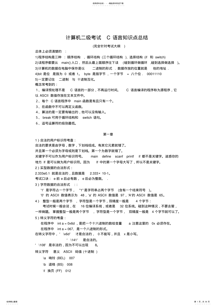 二级C语言知识点大盘点,推荐文档 .pdf_第1页