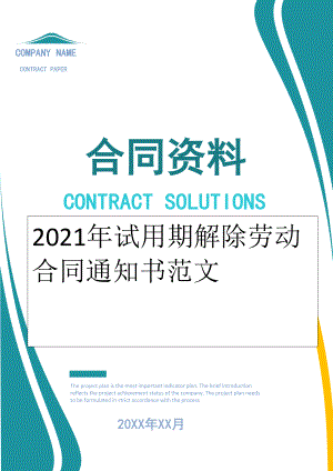 2022年试用期解除劳动合同通知书范文.doc