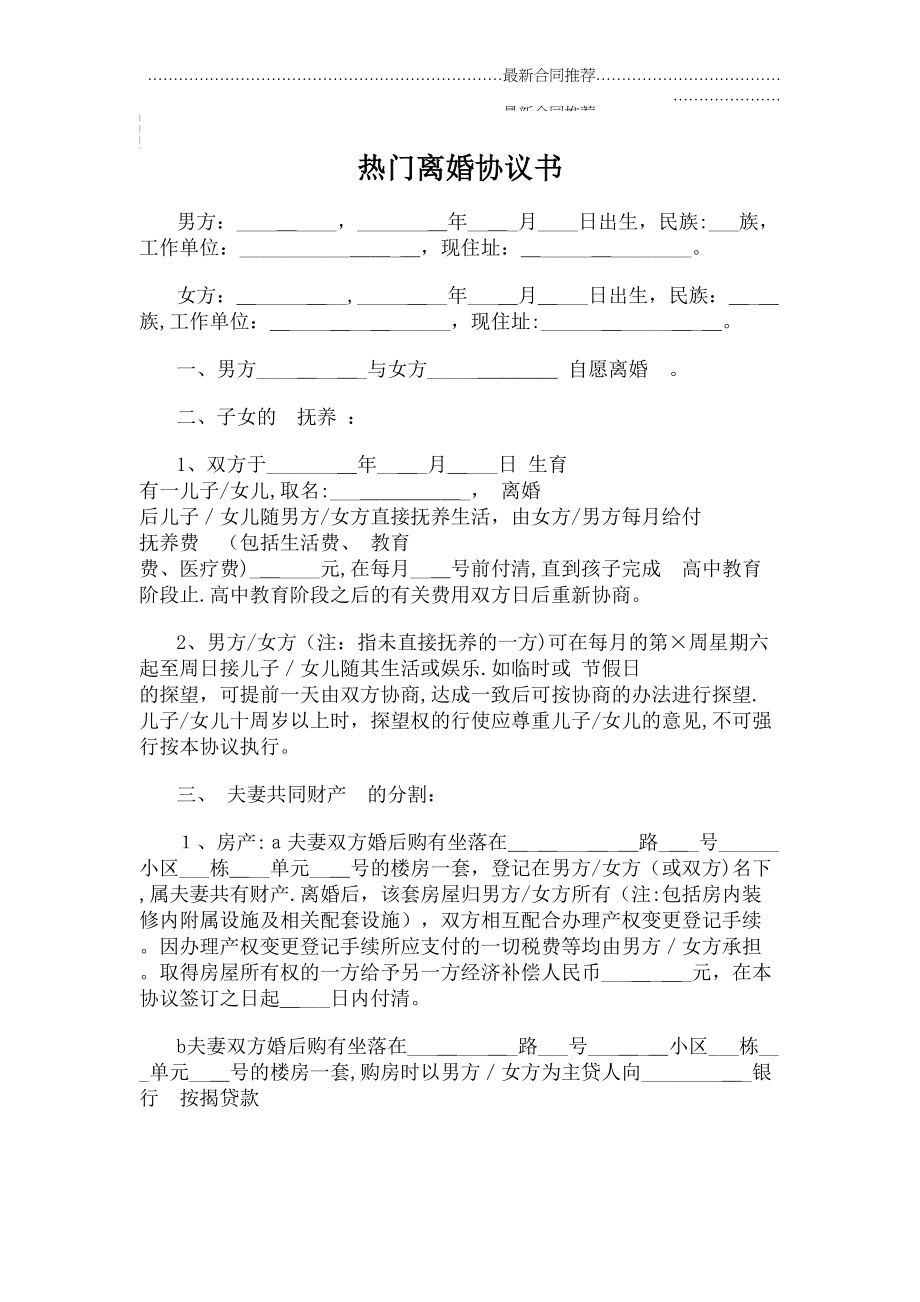 2022年热门离婚协议书.doc_第2页