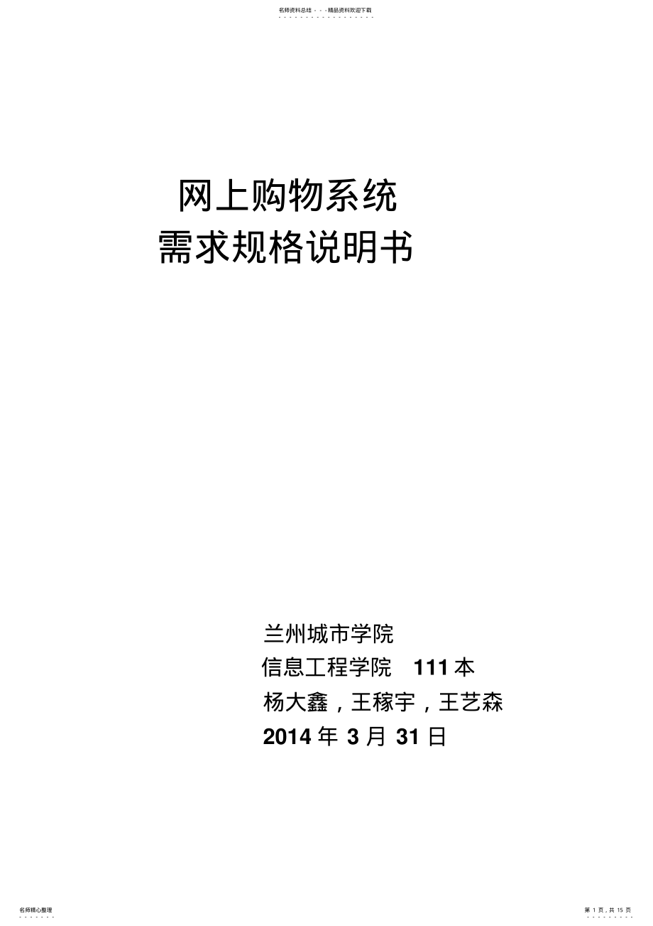 2022年网上购物系统需求规格说明书 .pdf_第1页