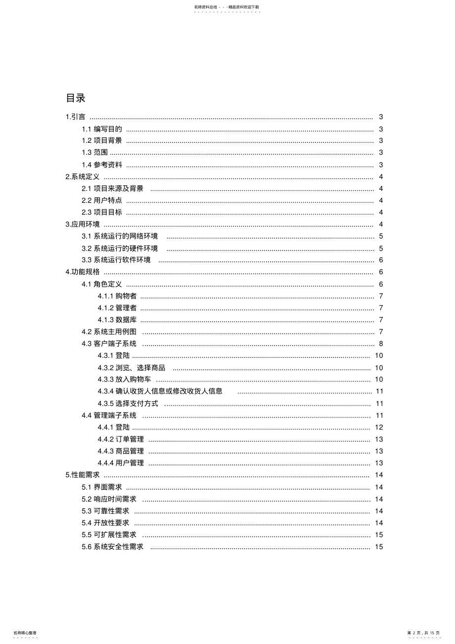 2022年网上购物系统需求规格说明书 .pdf_第2页