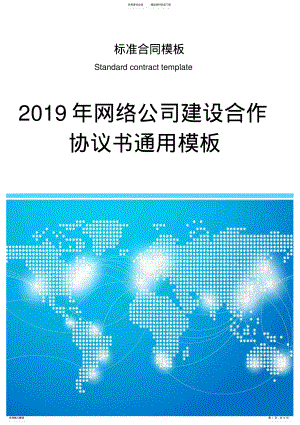 2022年网络公司建设合作协议书通用模板 .pdf