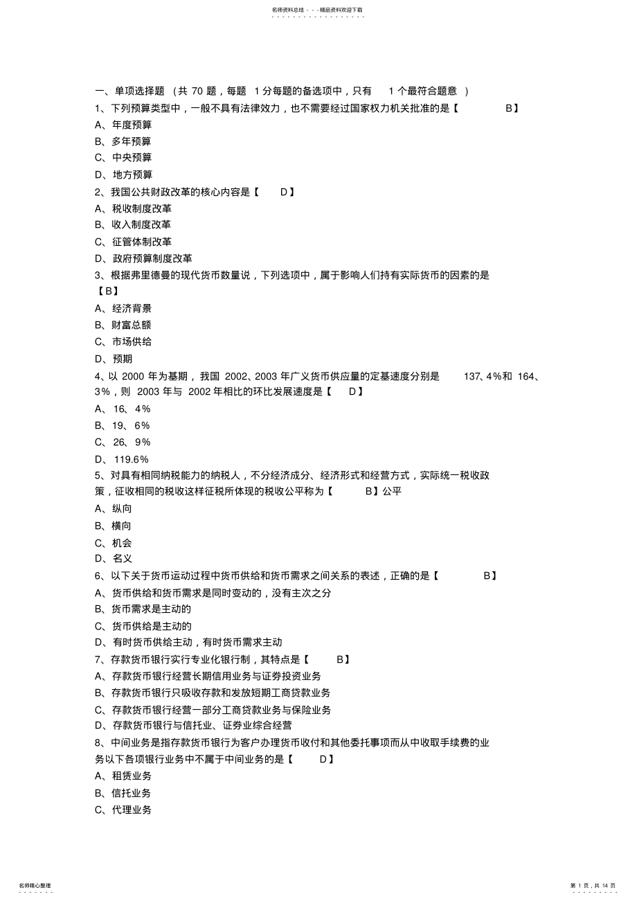 2022年中级经济师考试经济基础知识考前预测试题及答案 .pdf_第1页