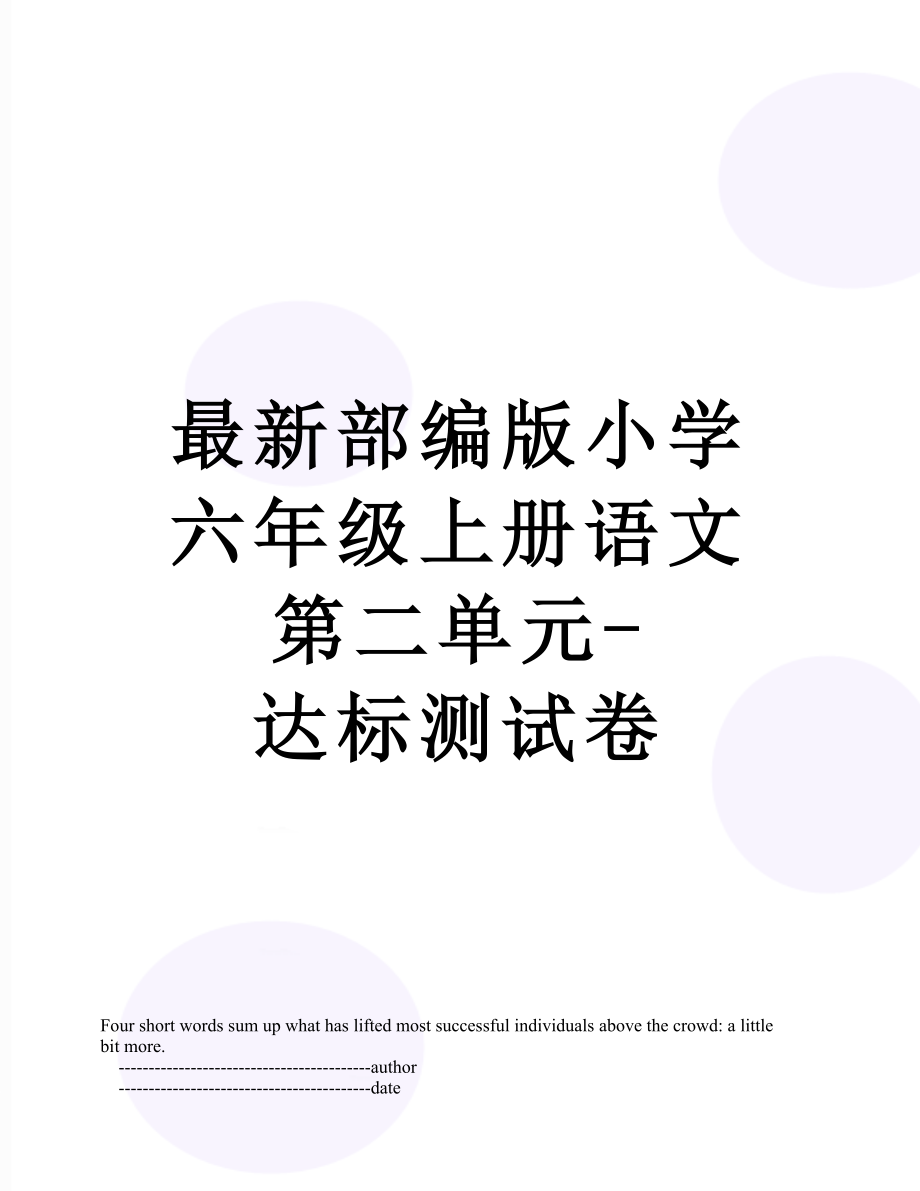 最新部编版小学六年级上册语文第二单元-达标测试卷.doc_第1页