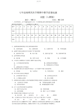 2022年人教版七年级下册地理期中教学质量检测试卷及答案3.docx