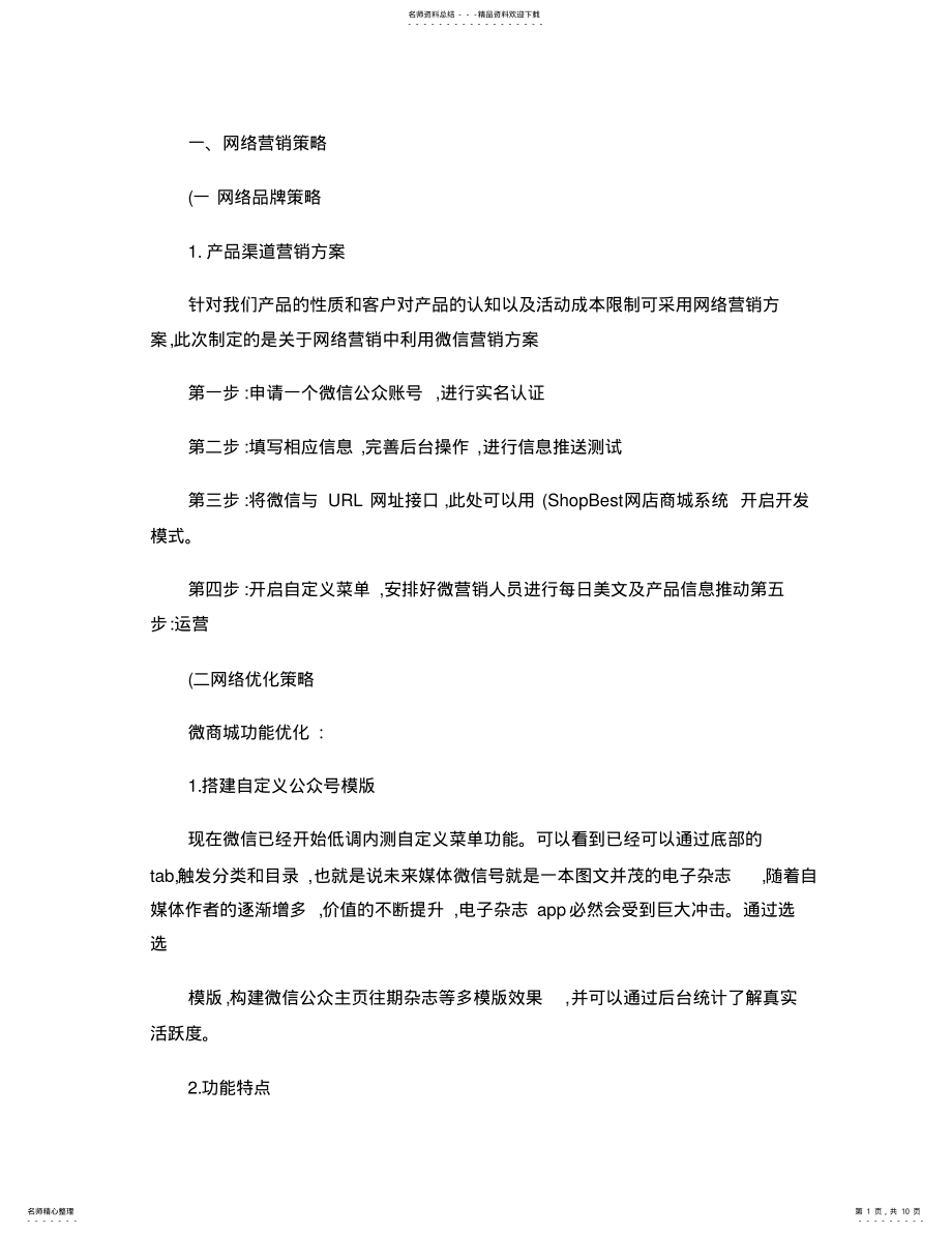 2022年网络营销策略. .pdf_第1页